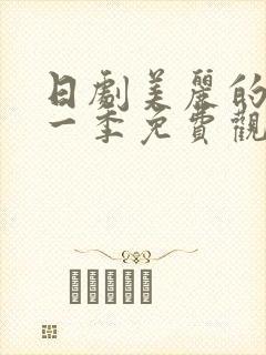 日剧美丽的他第一季免费观看全集