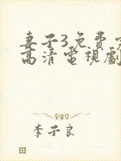 妻子3免费完整高清电视剧在线看