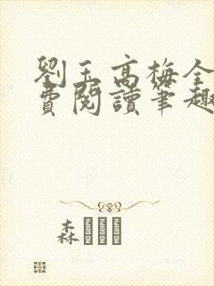 刘玉高梅全文免费阅读笔趣阁