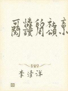 可怜的社畜免费阅读周颂小说