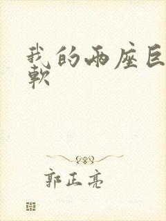 我的两座巨峰很软