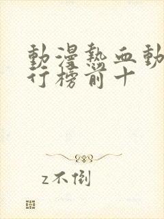 动漫热血动漫排行榜前十封面