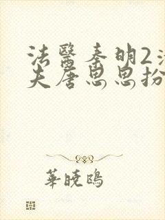 法医秦明2清道夫唐思思扮演者