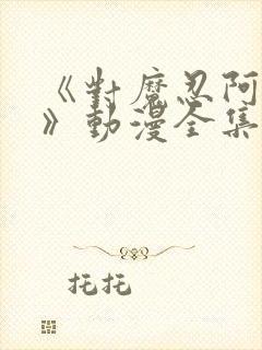 《对魔忍阿莎姬》动漫全集在线观看封面