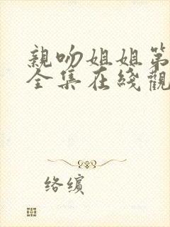 亲吻姐姐第一季全集在线观看动漫