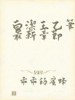 白洁王乙笔趣阁最新章节封面