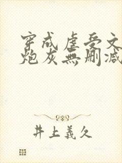 穿成虐受文里的炮灰无删减