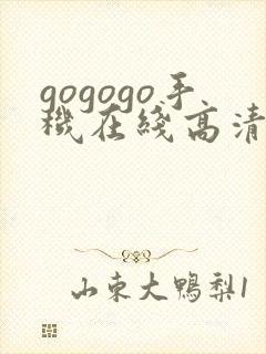 gogogo手机在线高清完整版免费观看