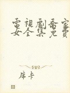 电视剧乔家的儿女全集免费观看