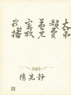 我家弟超大动漫播放免费第3集在线