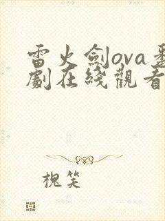 雷火剑ova番剧在线观看免费