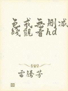 色戒无删减版在线观看hd