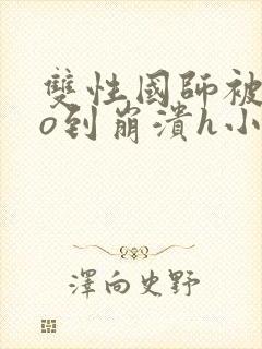 双性国师被cao到崩溃h小说封面