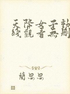 天降女子动漫在线观看无删减