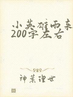 小英雄雨来梗概200字左右