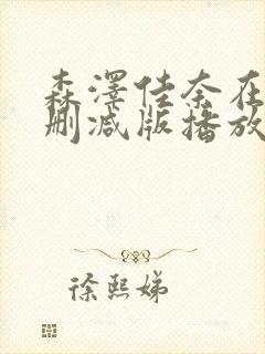 森泽佳奈在线无删减版播放