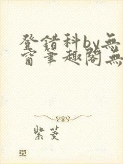 登错科by无弹窗笔趣阁无弹窗