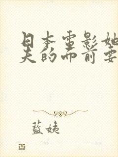 日本电影她在丈夫的面前要了我