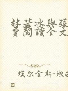 林若冰与张易免费阅读全文