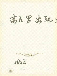 高h男出轨文封面