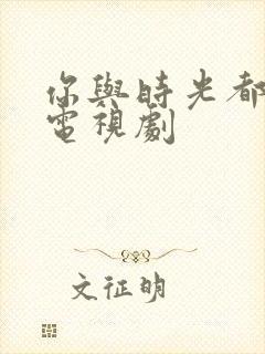 你与时光都很甜电视剧