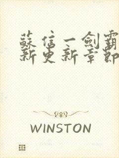 苏信一剑霸天最新更新章节免费