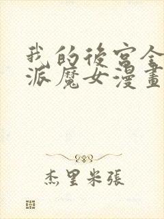 我的后宫全是反派魔女漫画在线观看免费