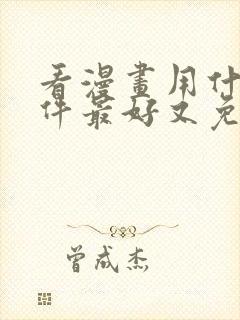 看漫画用什么软件最好又免费