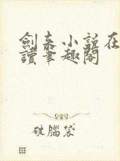 剑来小说在线阅读笔趣阁