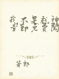 我不是戏神最新章节免费阅读