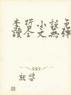 李哲小说免费阅读全文无弹窗