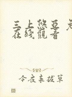 三上悠亚 免费在线观看