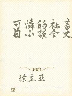 可怜的社畜东度日小说全文免费阅读无弹窗封面