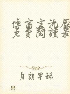 傅商言沈厌全文免费阅读最新章节列封面