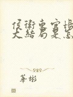 侯卫东官场笔记大结局是怎么样