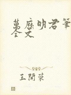 万历明君笔趣阁全文