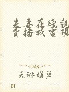 夫妻在线观看免费播放电视剧全集