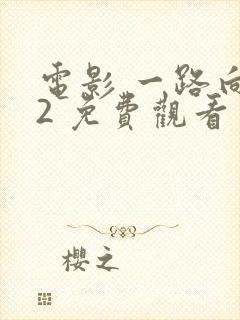 电影 一路向西2 免费观看