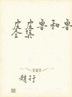 皮皮鲁和鲁西西全集