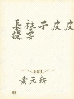 长袜子皮皮内容提要