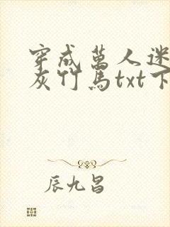 穿成万人迷的炮灰竹马txt下载