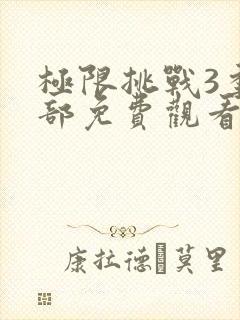 极限挑战3季全部免费观看封面