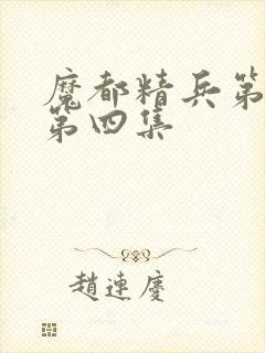 魔都精兵第二季第四集