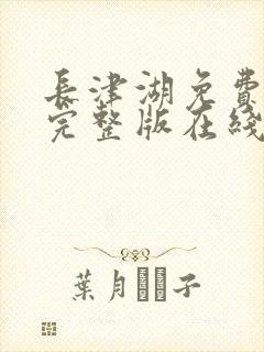 长津湖免费高清完整版在线观看