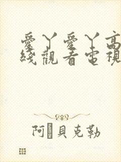 爱丫爱丫高清在线观看电视剧