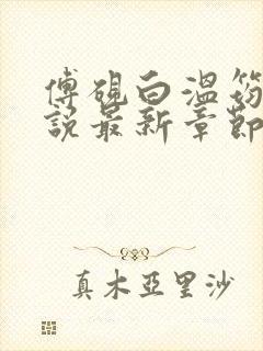 傅砚白温筠晚小说最新章节免费阅读