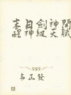 末日剑神开局觉醒神级天赋震惊全球txt下载