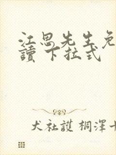 江思先生免费阅读 下拉式