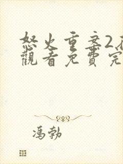 怒火重案2在线观看免费完整版