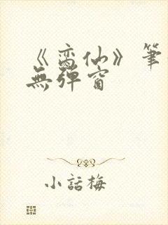 《脔仙》笔趣阁无弹窗